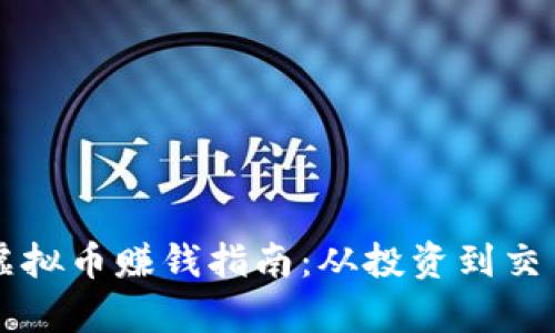 区块链虚拟币赚钱指南：从投资到交易全解析