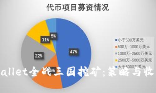 深入解析tpWallet全战三国挖矿：策略与收益的完美结合