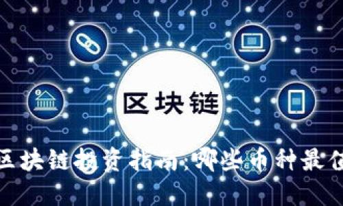 2023年区块链投资指南：哪些币种最值得购买？