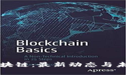 乐天区块链：最新动态与未来趋势