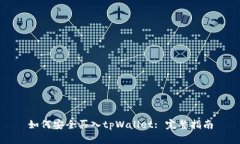 如何安全买入tpWallet: 完整