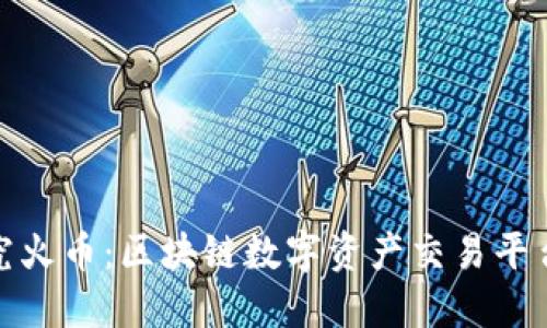 深入探究火币：区块链数字资产交易平台的全貌