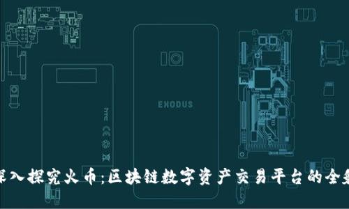 深入探究火币：区块链数字资产交易平台的全貌