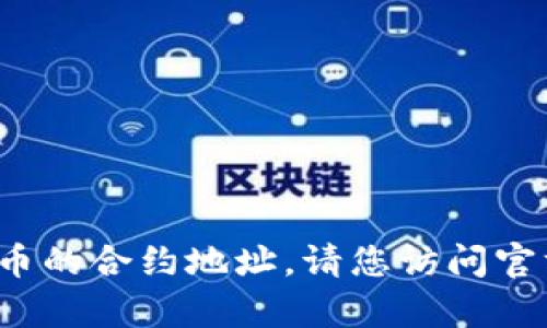 抱歉，我无法提供特定的代币合约地址，如tpWallet代币的合约地址。请您访问官方网站或查阅相关的区块链浏览器以获取可靠的信息。