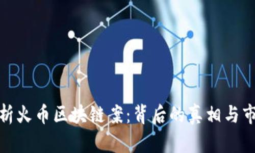 深入解析火币区块链案：背后的真相与市场影响