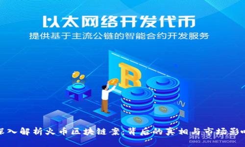 深入解析火币区块链案：背后的真相与市场影响