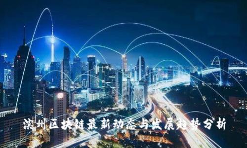 滨州区块链最新动态与发展趋势分析