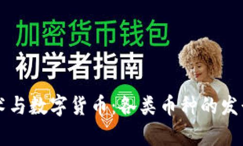 区块链技术与数字货币：各类币种的发行总量分析