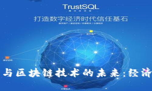 深度解密特币与区块链技术的未来：经济变革的引领者