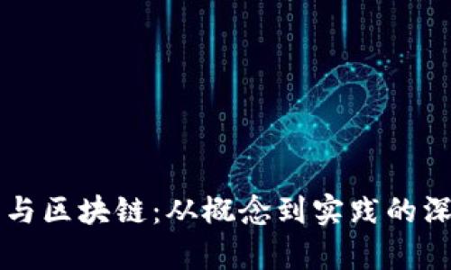 比特币与区块链：从概念到实践的深度解析