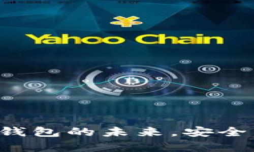 tpWallet app：数字钱包的未来，安全高效的虚拟资产管理