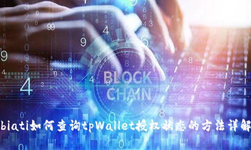 biati如何查询tpWallet授权状态的方法详解