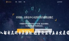 深入解析尼玛币区块链：投资价值与未来发展前