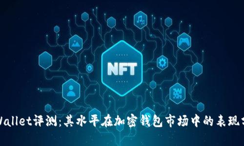 tpWallet评测：其水平在加密钱包市场中的表现分析