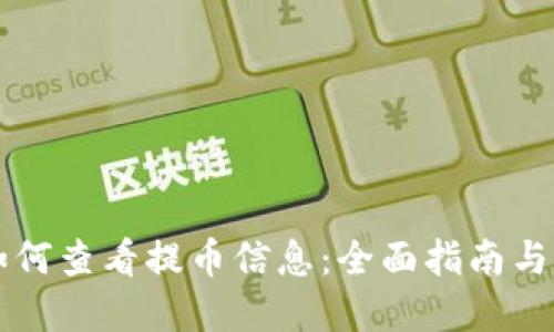 区块链如何查看提币信息:全面指南与实用技巧