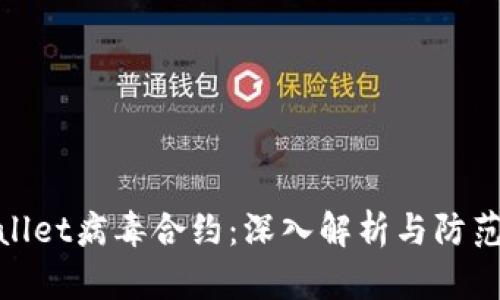 tpWallet病毒合约：深入解析与防范步骤
