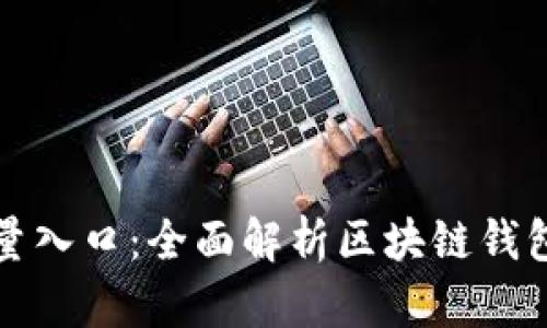 tpWallet未来的流量入口：全面解析区块链钱包的潜力与发展趋势