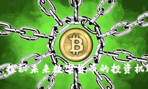 GTC区块链币：探秘未来数字货币的投资机遇与应用前景