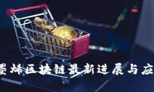 2023年石墨烯区块链最新进展与应用前景分析