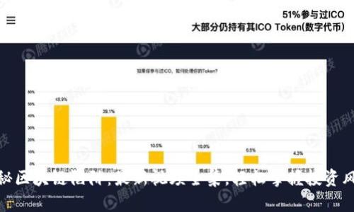 揭秘区块链陷阱：最新视频全集，轻松掌握投资风险