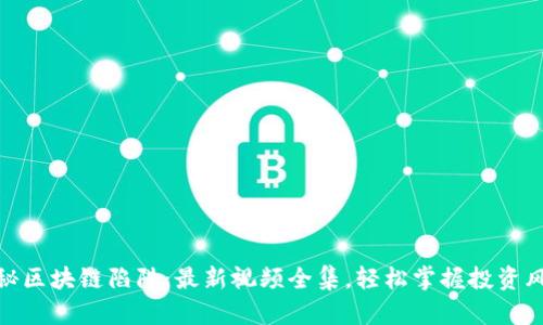 揭秘区块链陷阱：最新视频全集，轻松掌握投资风险