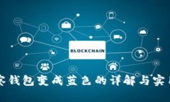 TP观察钱包变成蓝色的详解