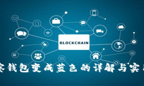 TP观察钱包变成蓝色的详解与实用指南