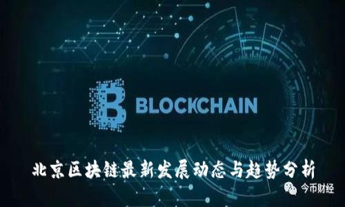 北京区块链最新发展动态与趋势分析