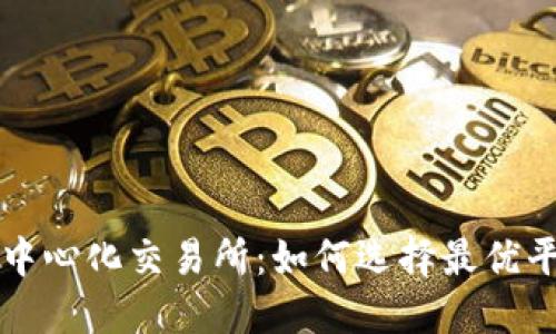 币安区块链去中心化交易所：如何选择最优平台并交易体验
