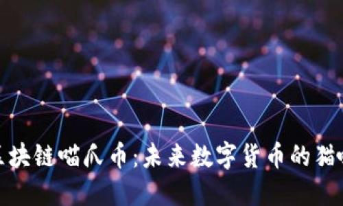 探索区块链喵爪币：未来数字货币的猫咪盛宴