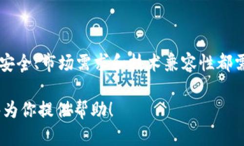 关于将 tpWallet 提到 BKEX 的问题，可以从多个方面进行分析。

### 什么是 tpWallet？

tpWallet 介绍
tpWallet 是一个支持多种区块链资产的钱包，具有易用性和高安全性。用户能够方便地管理自己的数字资产，包括主流加密货币和一些较为小众的代币。该钱包支持多种操作系统，包括 iOS 和 Android 设备，用户只需下载应用，即可轻松管理自己的资产。

tpWallet 的优势
tpWallet 采用了高标准的安全措施，确保用户的私钥和资产安全。此外，钱包界面友好，用户可以快速找到所需功能。此外，tpWallet 跟随市场变化，不断更新，支持新的代币和功能，以满足用户的需求。

### 什么是 BKEX？

BKEX 交易所介绍
BKEX 是一个全球领先的数字资产交易平台，提供多种加密货币交易服务。平台拥有丰富的交易对和流动性，适合各种交易者使用。BKEX 不仅支持现货交易，还有期货、杠杆交易等多种产品，满足用户的多样化需求。

BKEX 的特点
BKEX 的用户界面，交易流程流畅，十分适合新手和专业交易者。同时，平台还提供了多种安全措施，保护用户资产不受威胁。BKEX 还定期推出优惠活动和交易比赛，增加用户的参与感。

### 将 tpWallet 提到 BKEX 的可能性

技术整合的可行性
将 tpWallet 资产转移到 BKEX 交易所，首先需要考虑技术上的兼容性。tpWallet 中的资产是否支持在 BKEX 上交易？如果支持，用户可以方便地将资产转移到 BKEX 从而进行交易。技术整合方面，两个平台需要的 API 接口是否兼容，这将影响资产转移的效率。

用户需求与市场趋势
用户将 tpWallet 中的资产转移到 BKEX 的动机多种多样，可能是为了追求更高的交易流动性，或是想要参与 BKEX 提供的一些独特的交易活动。理解市场趋势和用户需求将有助于 tpWallet 计划下一步的战略，双方如何合作以提供更优质的服务，将是关键所在。

### 风险因素的考虑

风险管理
在将资产从 tpWallet 转移到 BKEX 时，用户需考虑相关的风险，包括市场波动、交易费用以及平台的安全性等。虽说 BKEX 拥有较强的市场口碑，但使用第三方平台总是伴随着一定的风险，用户需谨慎行事。

### 安全保障与保障措施

安全性的重要性
安全是加密货币交易中最重要的因素之一。tpWallet 和 BKEX 在安全性方面均采取了多种措施，但用户仍需保持警惕。虽然这两个平台都有良好的安全记录，用户在转移资产时，应确保启用双因素认证来增加保障。此外，尽量避免在不安全的网络环境下进行相关操作。

### 总结

未来展望
将 tpWallet 提到 BKEX 是一个潜在的机会，能够为用户提供更广泛的交易选择和便利。但在实施这一计划时，各种因素，包括用户安全、市场需求和技术兼容性都需认真考虑。未来，tpWallet 和 BKEX 的合作可能会为用户带来更好的体验，只要各方能够有效沟通，并为用户的需求提供解决方案。

以上是对 tpWallet 转移到 BKEX 的可能性的分析，各位用户可以根据自身的需求和风险偏好进行合理的判断。希望这个分析能够为你提供帮助！