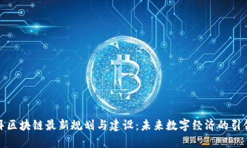 迪拜区块链最新规划与建设：未来数字经济的引领者