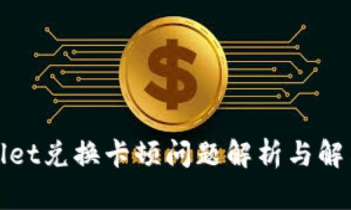 tpWallet兑换卡顿问题解析与解决方案