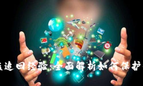 tpWallet被盗追回经验：全面解析如何保护你的数字资产