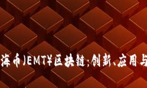 深入解析海币（EMT）区块链：创新、应用与未来展望