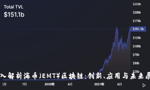 深入解析海币（EMT）区块链：创新、应用与未来展望