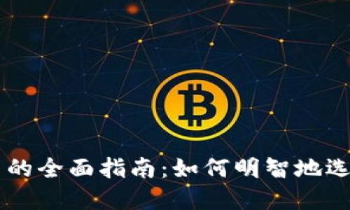 区块链项目选币的全面指南：如何明智地选择投资数字货币