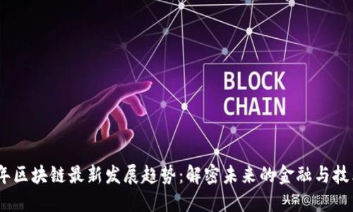 2023年区块链最新发展趋势：解密未来的金融与技术革命