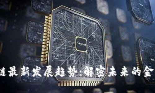 2023年区块链最新发展趋势：解密未来的金融与技术革命
