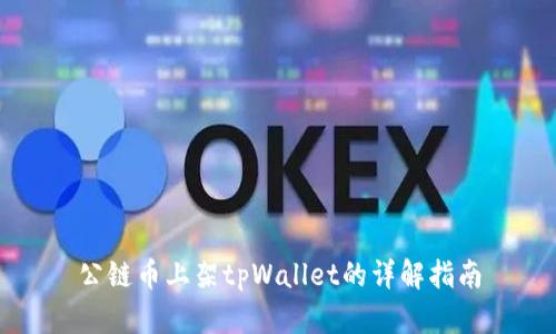 公链币上架tpWallet的详解指南