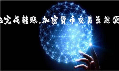 要将 U（通常指的是某种加密货币，比如 USDT 或其他代币）转到 TP Wallet，您需要按照以下步骤进行操作。以下是详细介绍，确保您能顺利完成转账过程。

1. 确认 TP Wallet 账户信息

在开始之前，确保您已经下载并安装了 TP Wallet 应用程序，并注册了一个账户。登录后，进入钱包的主页，您可以看到您钱包中的各种加密货币余额。在这里，我们需要找到接收 U 的地址。

在 TP Wallet 中，通常会有一个“接收”或“收款”按钮。点击此按钮，系统会生成一个独特的地址和二维码。确保您复制了这个地址，因为它是您接收资金所必需的。

2. 选择转账的加密货币

接下来，您需要在您持有 U 的交易所中进行转账。登录到您的交易所账户，找到您想要转移的加密货币。无论是 USDT 还是其他代币，选择相应的交易对，确认您持有的数量。

3. 发起转账

在交易所，寻找“提现”或者“转账”的选项。点击后，系统会要求您输入接收地址和金额。在这里，请将步骤1中复制的 TP Wallet 地址粘贴到接受地址框中。在确认金额之前，仔细核对地址的准确性，确保没有错误。如果地址输入错误，您的资产可能会丢失。

4. 检查手续费

大部分交易所会收取一定的提款手续费。在确认转账金额之前，请注意查看这部分费用，并确保在您的账户余额中保留足够的资金来支付手续费。

5. 进行确认

在输入完所有必要信息后，务必仔细检查一次所有细节，无误后，点击“确认”按钮。这时，您的交易所可能会要求您进行一些安全验证，例如输入验证码、双重验证等。完成这些步骤，系统会处理您的转账请求。

6. 监控交易状态

一旦您提交了转账请求，您可以在交易所的“资产”或“历史”页面查看交易状态。同时，您也可以在 TP Wallet 中查看是否已成功到账。根据区块链网络的繁忙程度，转账时间可能会有所不同，有时可能需要几分钟到几小时不等。

7. 确认到账后管理资产

在确认您的 U 已成功转入 TP Wallet 后，您可以开始管理和使用这些资产。例如，您可以选择持有、交易或者使用 TP Wallet 提供的其他服务。如果您打算长期持有，请考虑为您的钱包设置更高级的安全措施，以保护您的资产。

结论

将 U 转入 TP Wallet 是一个相对简单的过程，只要遵循上述步骤并确保仔细核对所有信息，您就可以安全地完成转账。加密货币交易虽然便捷，但同样要注意安全与风险，确保您的资产安全。

U, TP Wallet, 加密货币/guanjianci
如何将 U 轻松转入 TP Wallet：详细操作指南