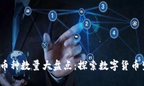 2023年区块链币种数量大盘点：探索数字货币生态的浩瀚海洋