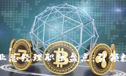 最新区块链行业总经理职位盘点：引领数字经济的未来