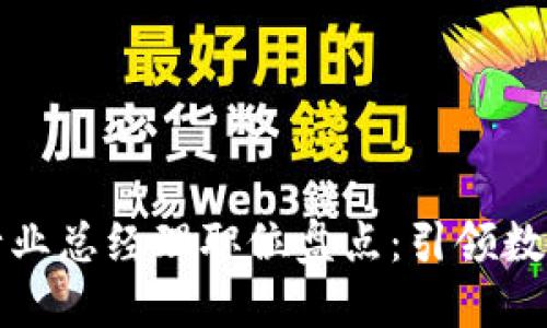 最新区块链行业总经理职位盘点：引领数字经济的未来