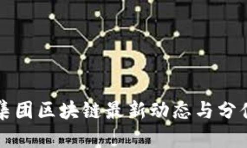 省广集团区块链最新动态与分值分析