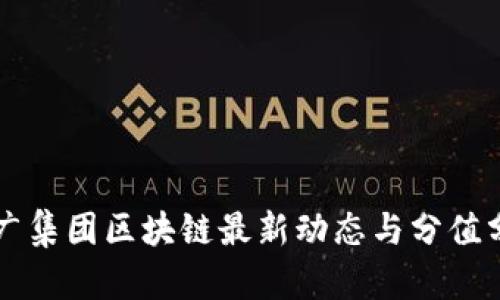省广集团区块链最新动态与分值分析