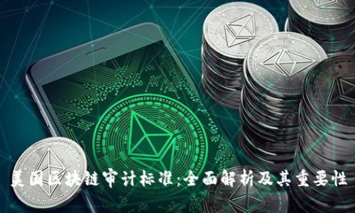 美国区块链审计标准：全面解析及其重要性