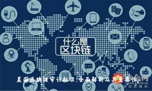 美国区块链审计标准：全面解析及其重要性