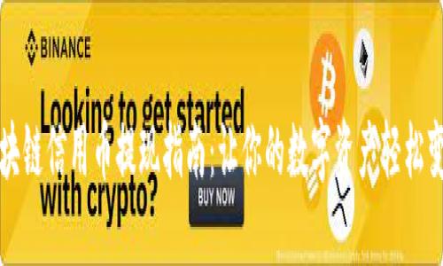 区块链信用币提现指南：让你的数字资产轻松变现