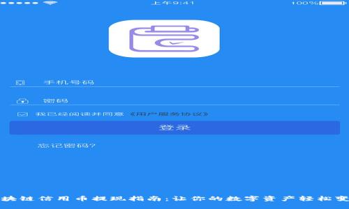 区块链信用币提现指南：让你的数字资产轻松变现